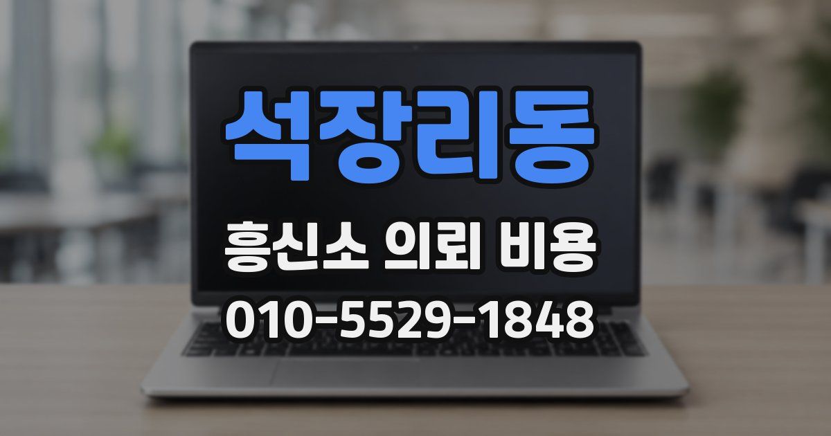 석장리동 흥신소 의뢰 비용