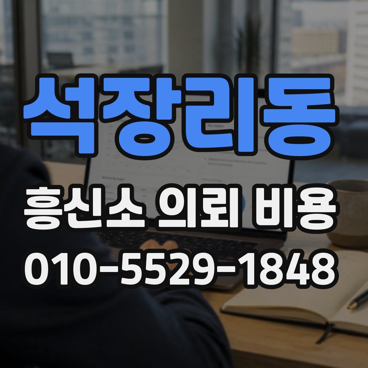석장리동 흥신소 의뢰 비용