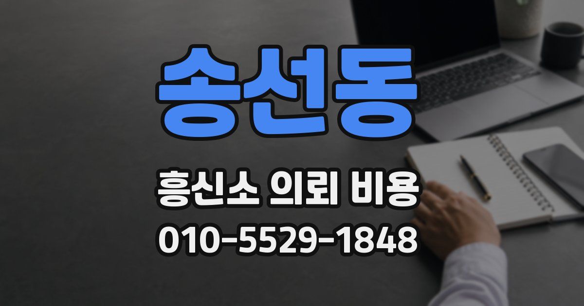 송선동 흥신소 의뢰 비용