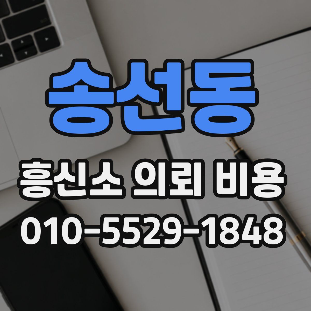 송선동 흥신소 의뢰 비용