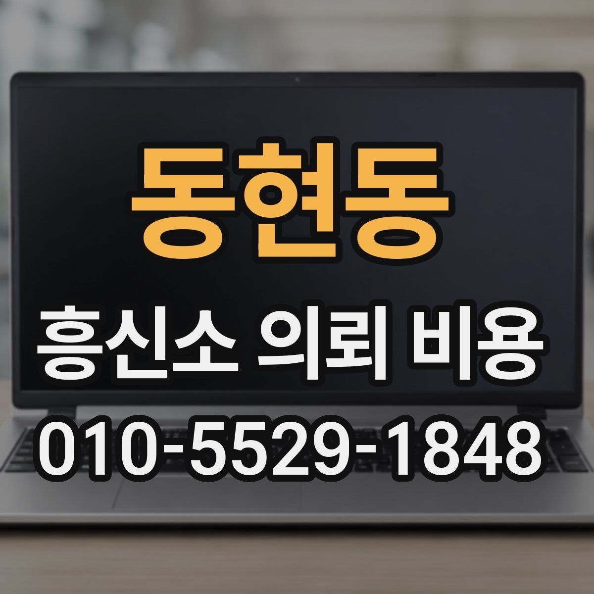 동현동 흥신소 의뢰 비용