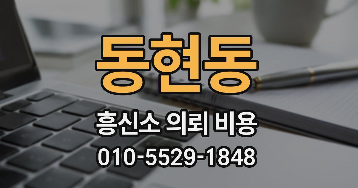 동현동 흥신소 의뢰 비용