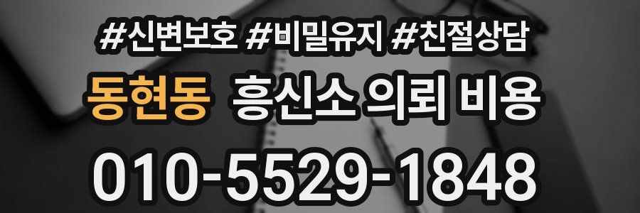 동현동 흥신소 의뢰 비용