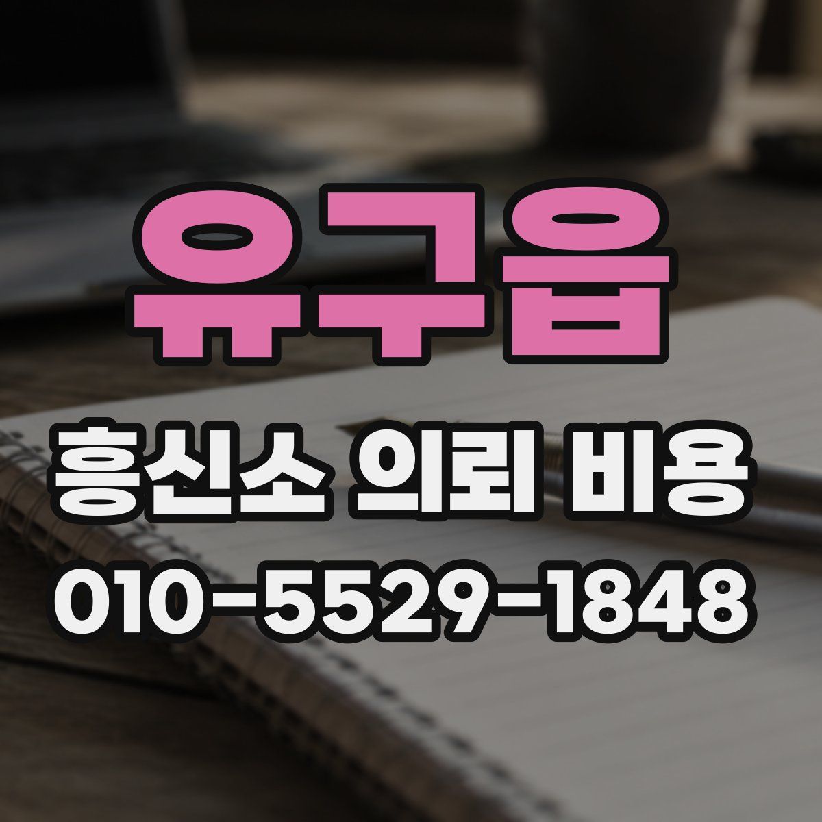 유구읍 흥신소 의뢰 비용