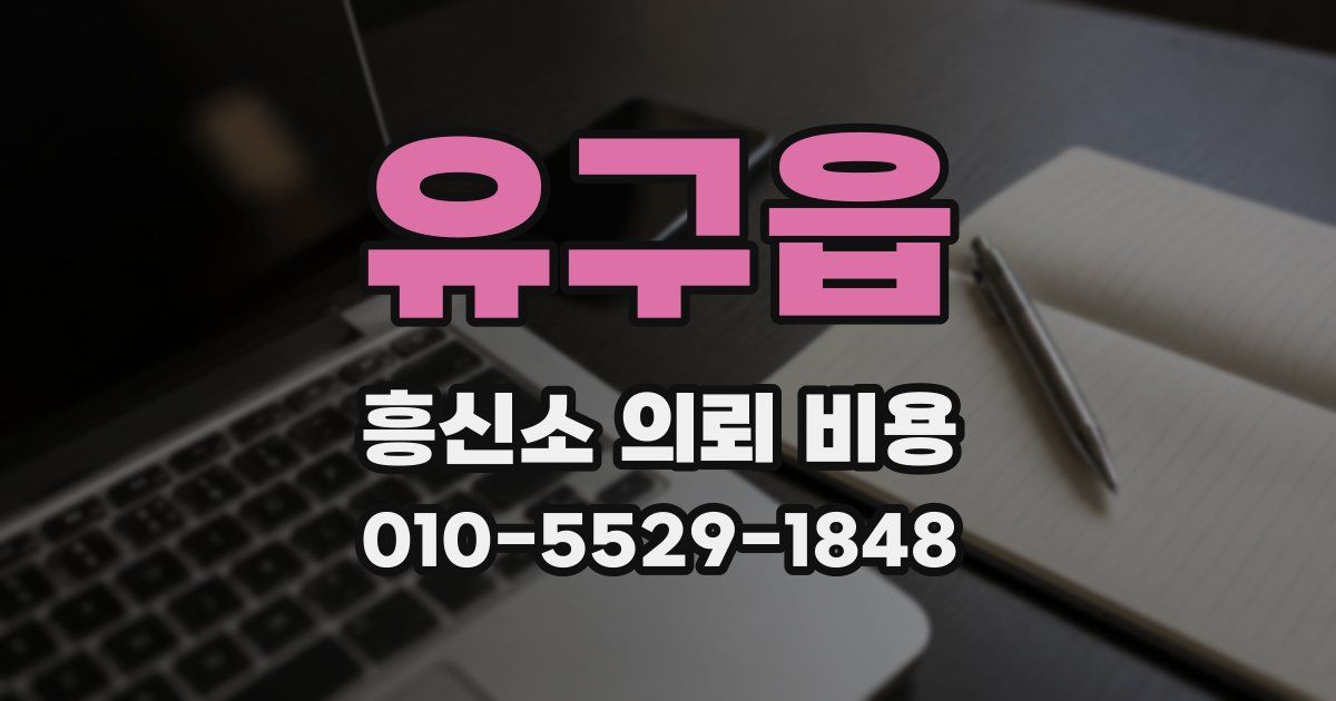 유구읍 흥신소 의뢰 비용
