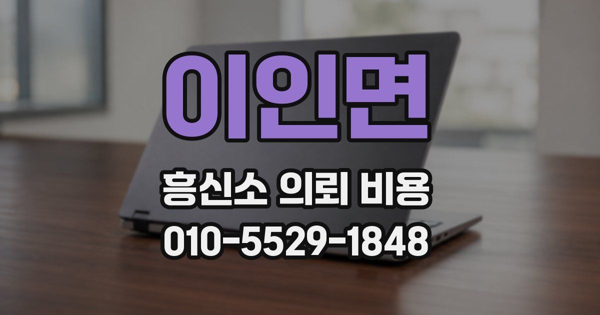 이인면 흥신소 의뢰 비용