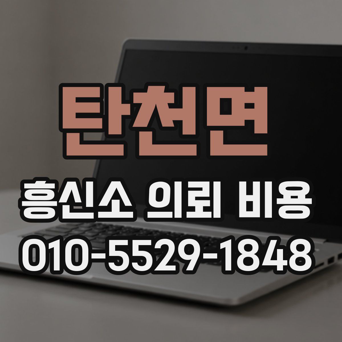 탄천면 흥신소 의뢰 비용