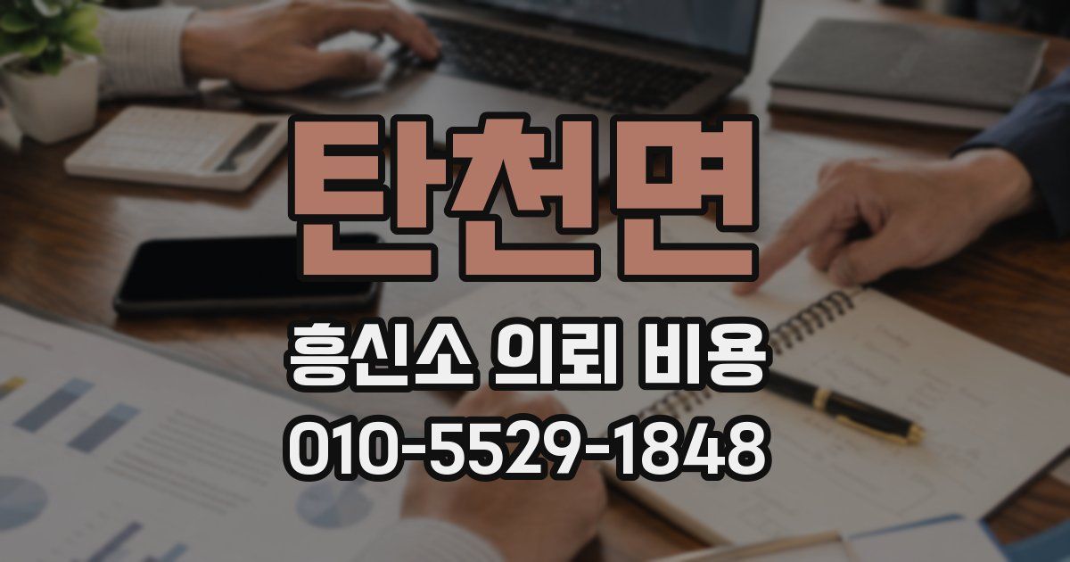 탄천면 흥신소 의뢰 비용