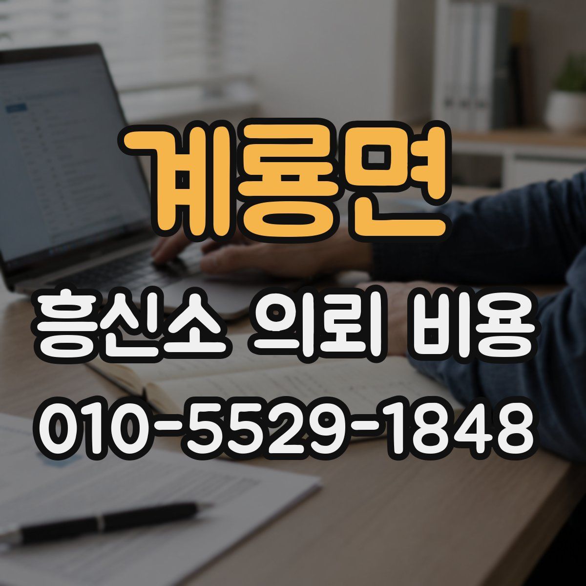 계룡면 흥신소 의뢰 비용