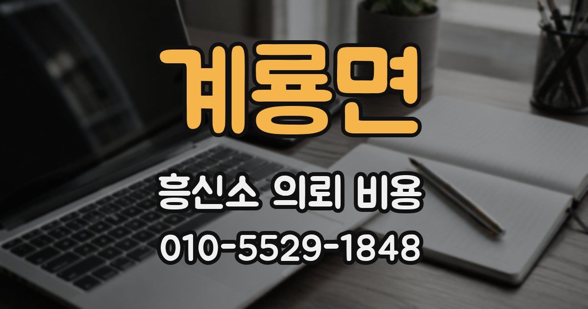 계룡면 흥신소 의뢰 비용