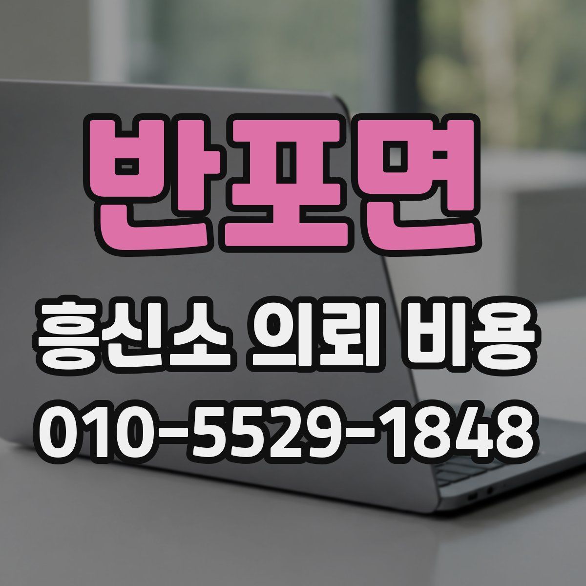 반포면 흥신소 의뢰 비용