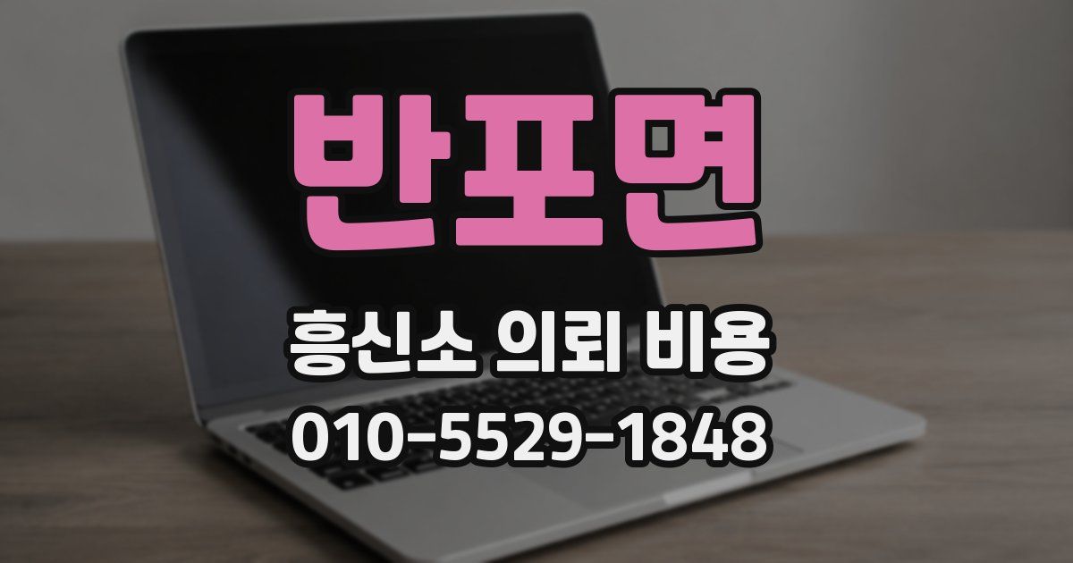 반포면 흥신소 의뢰 비용