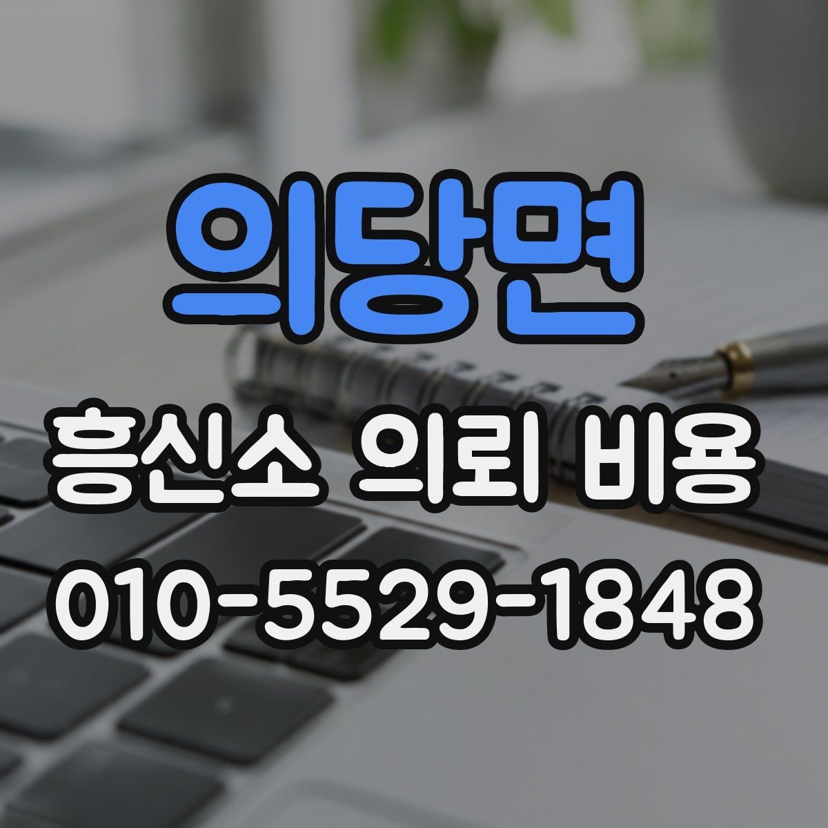 의당면 흥신소 의뢰 비용 관련 상담을 효율적으로 받는 방법