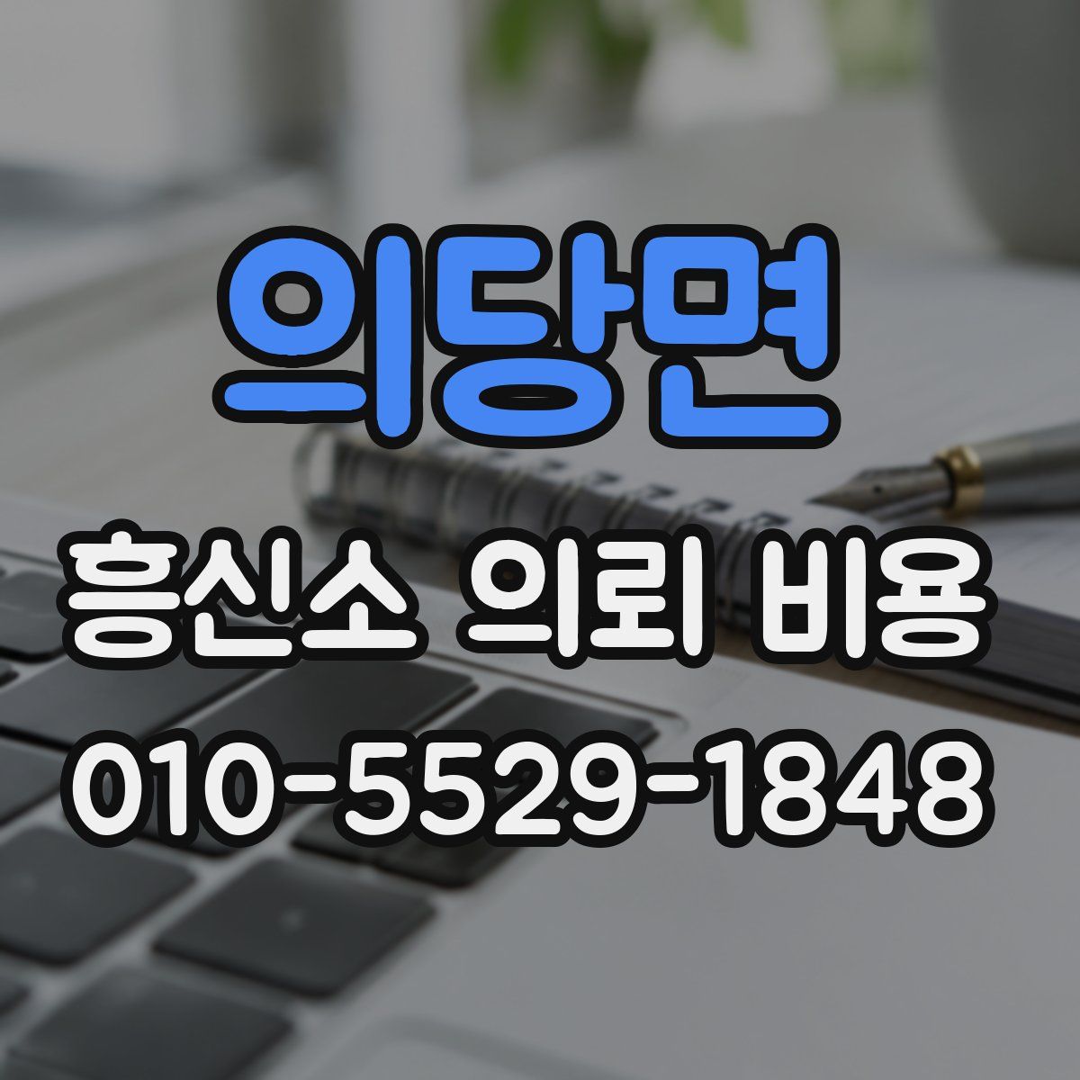 의당면 흥신소 의뢰 비용