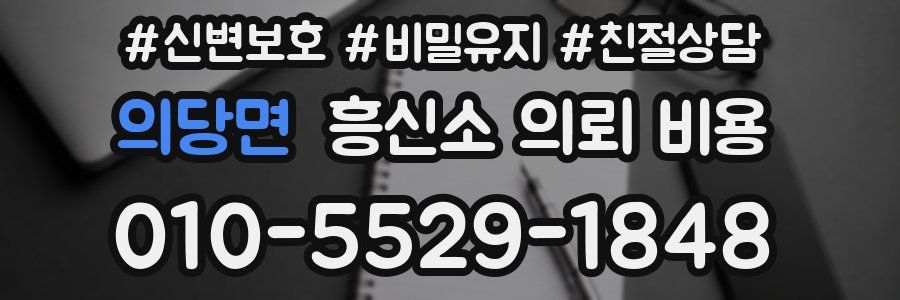 의당면 흥신소 의뢰 비용