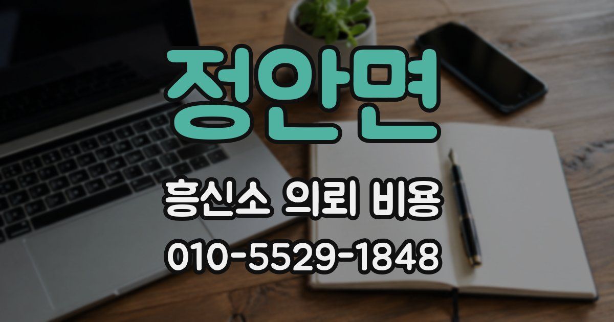 정안면 흥신소 의뢰 비용