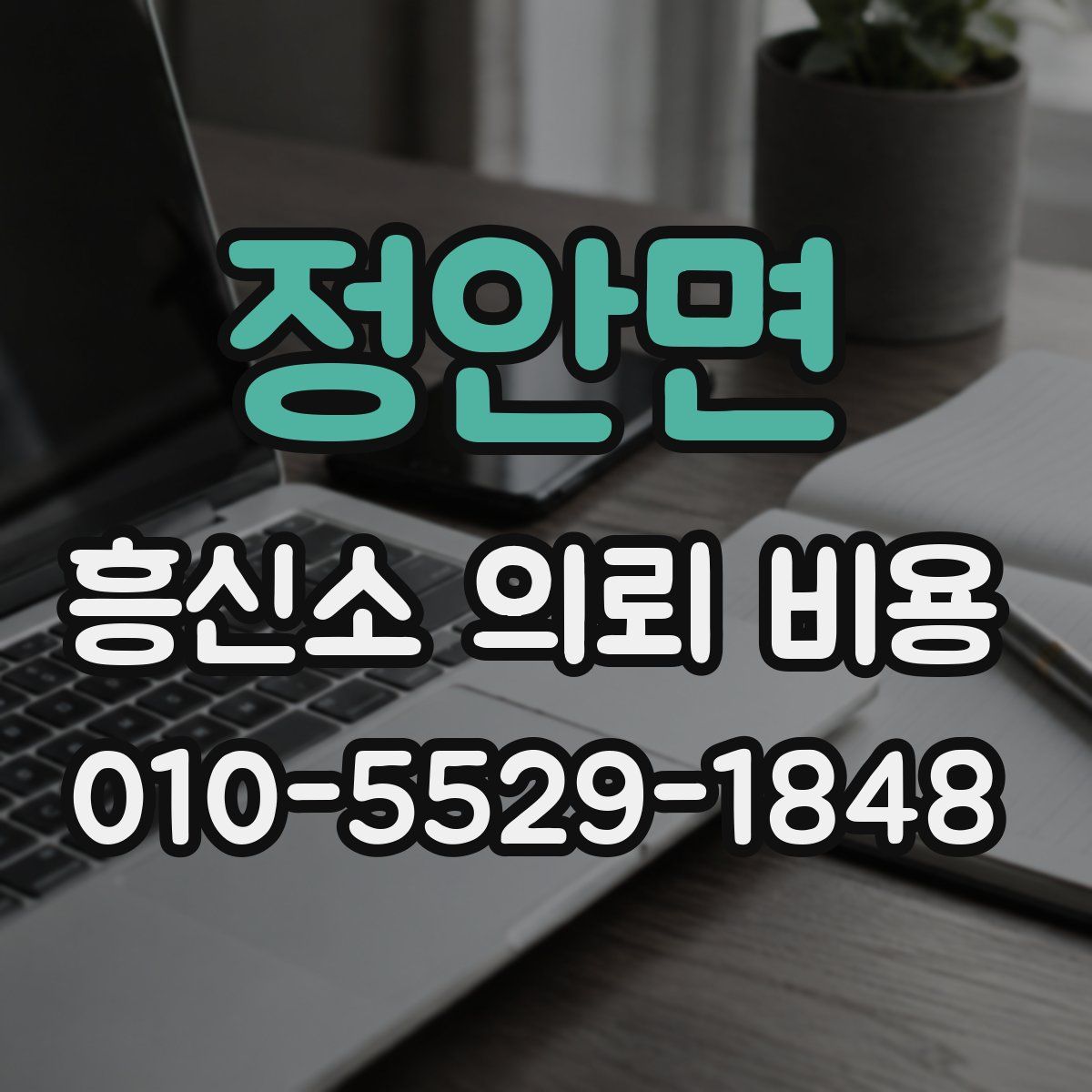 정안면 흥신소 의뢰 비용
