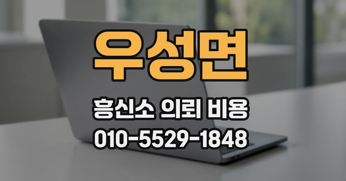 우성면 흥신소 의뢰 비용