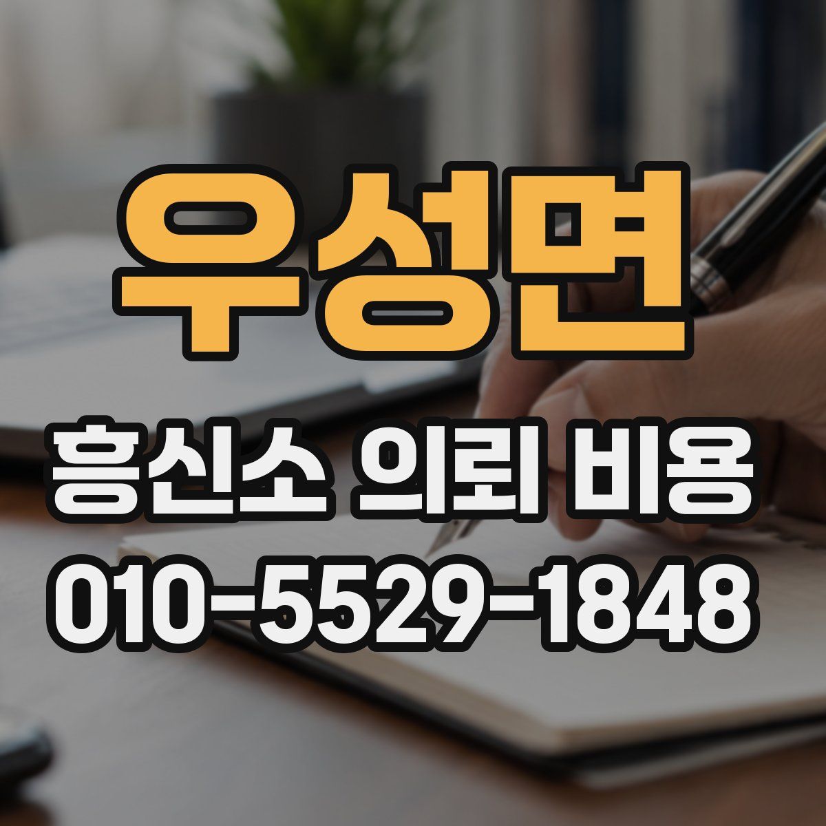 우성면 흥신소 의뢰 비용