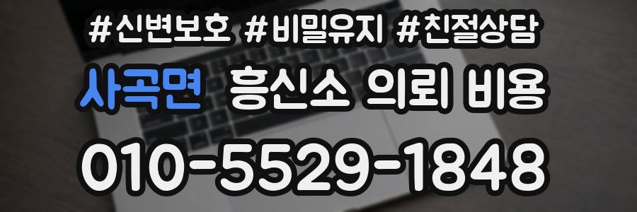 사곡면 흥신소 의뢰 비용