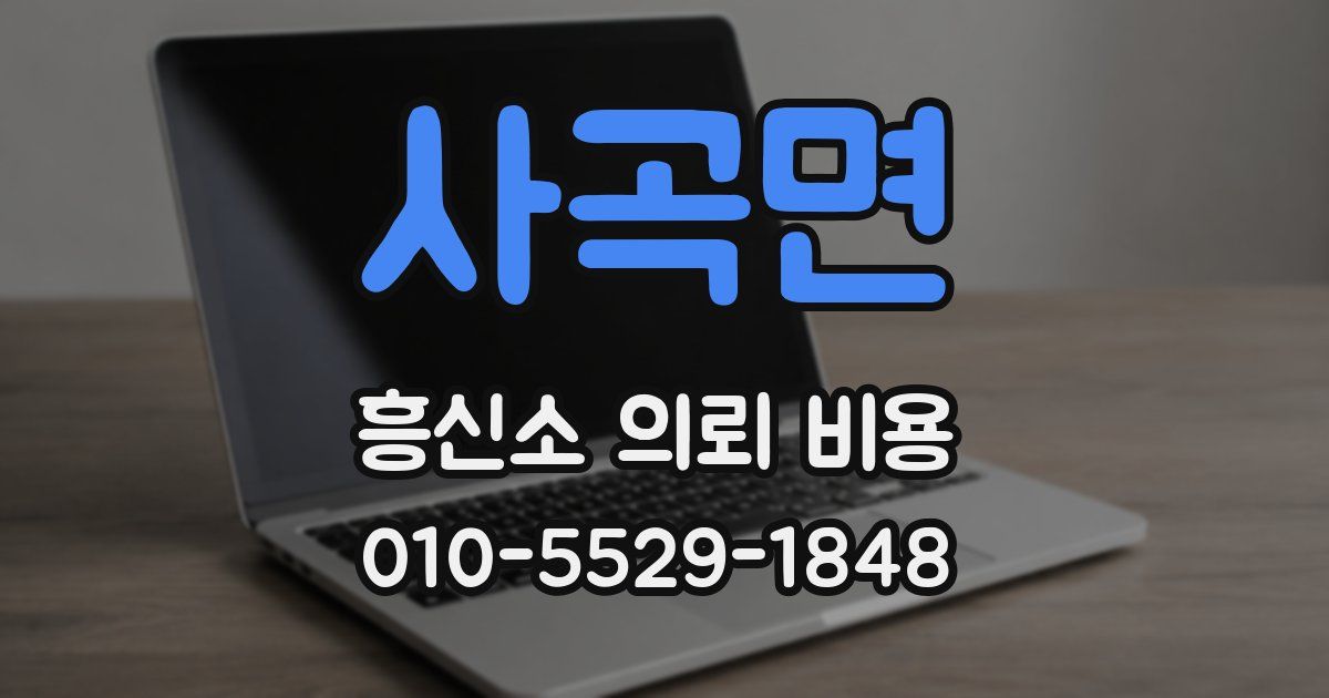 사곡면 흥신소 의뢰 비용