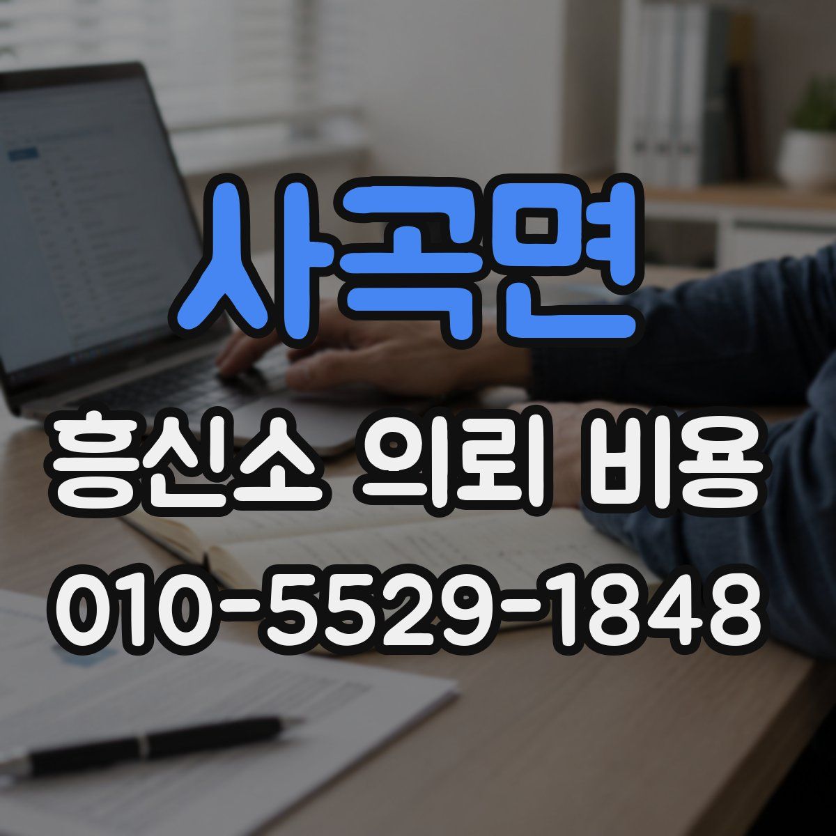 사곡면 흥신소 의뢰 비용