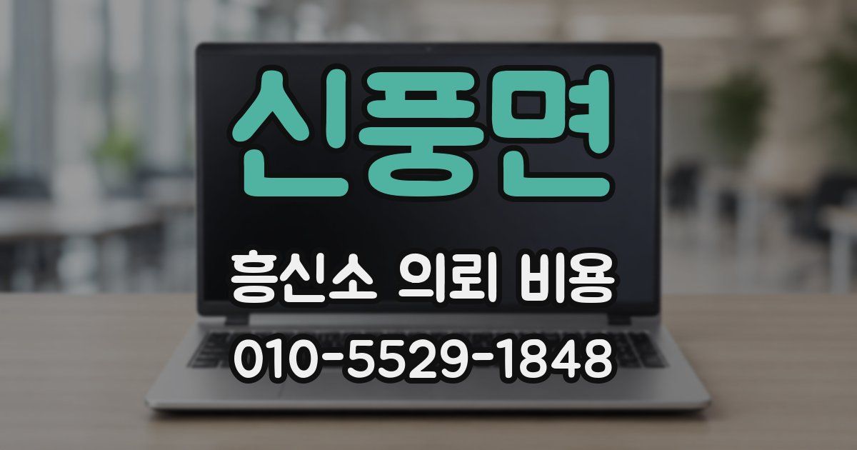 신풍면 흥신소 의뢰 비용
