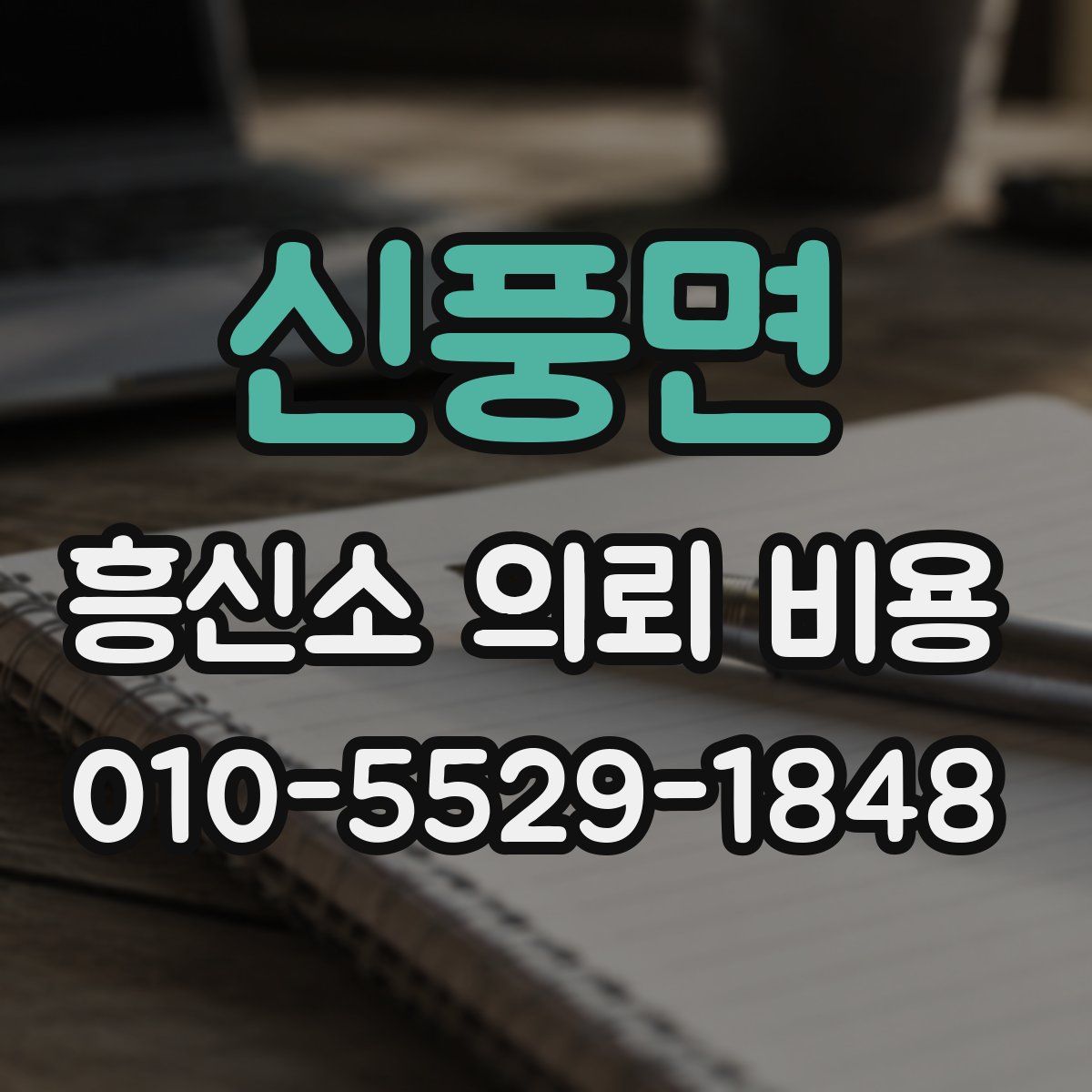 신풍면 흥신소 의뢰 비용
