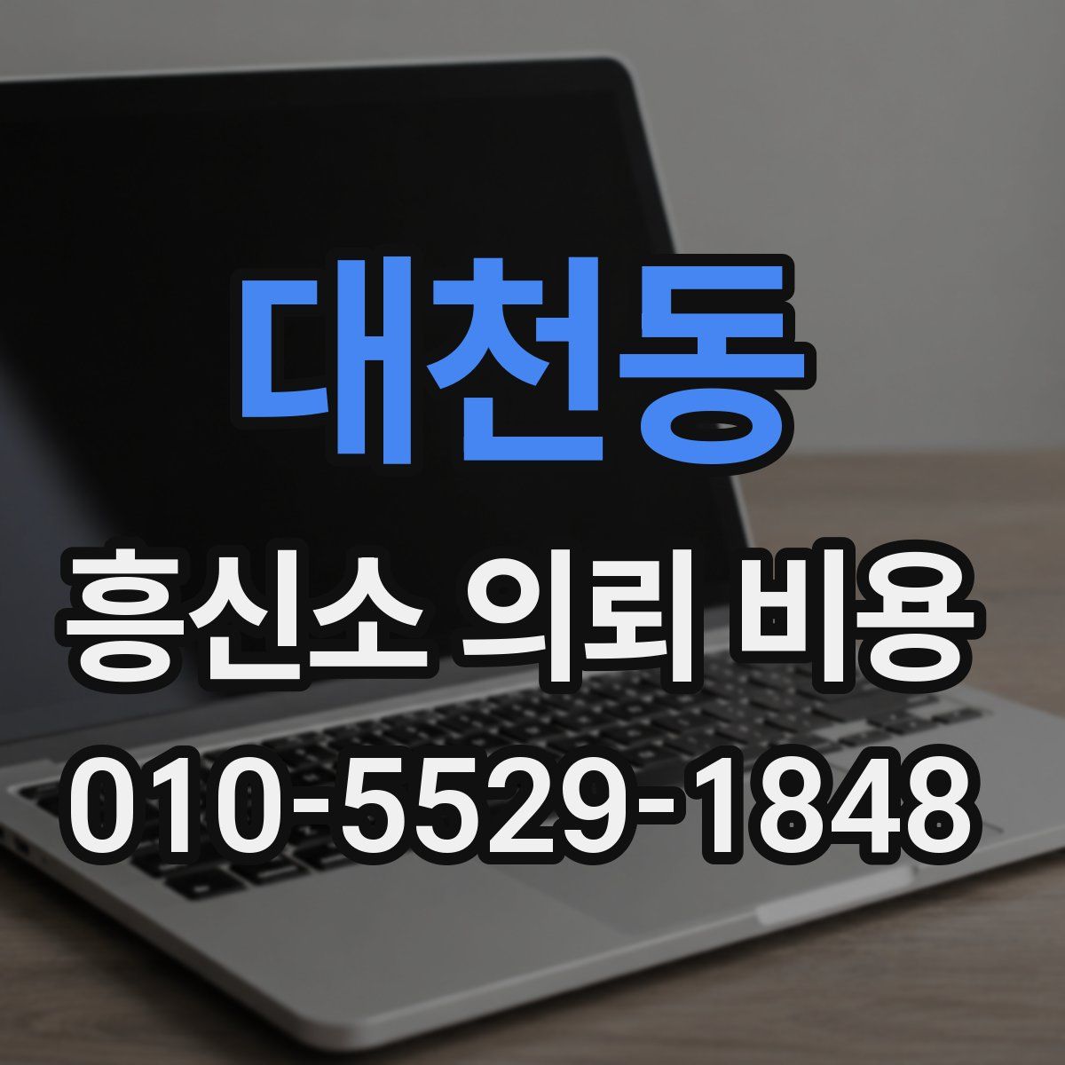 대천동 흥신소 의뢰 비용