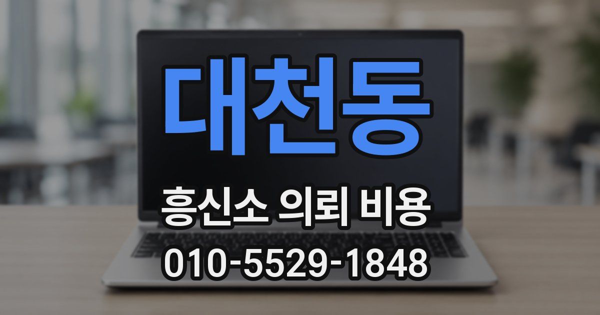 대천동 흥신소 의뢰 비용