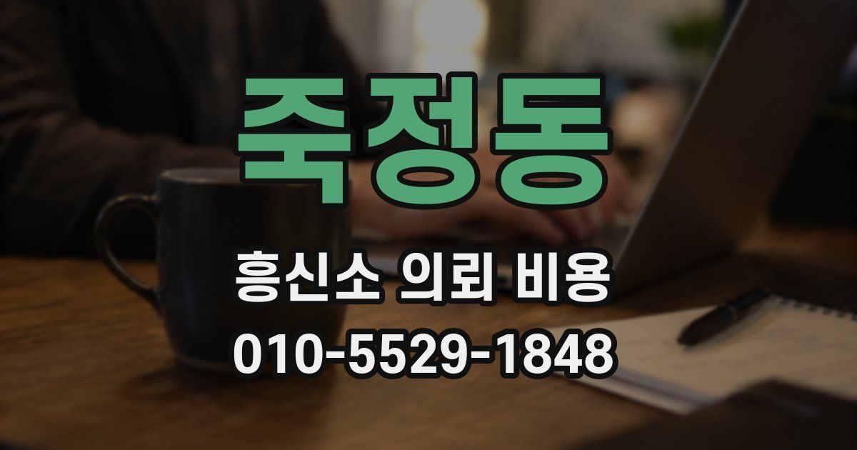 죽정동 흥신소 의뢰 비용