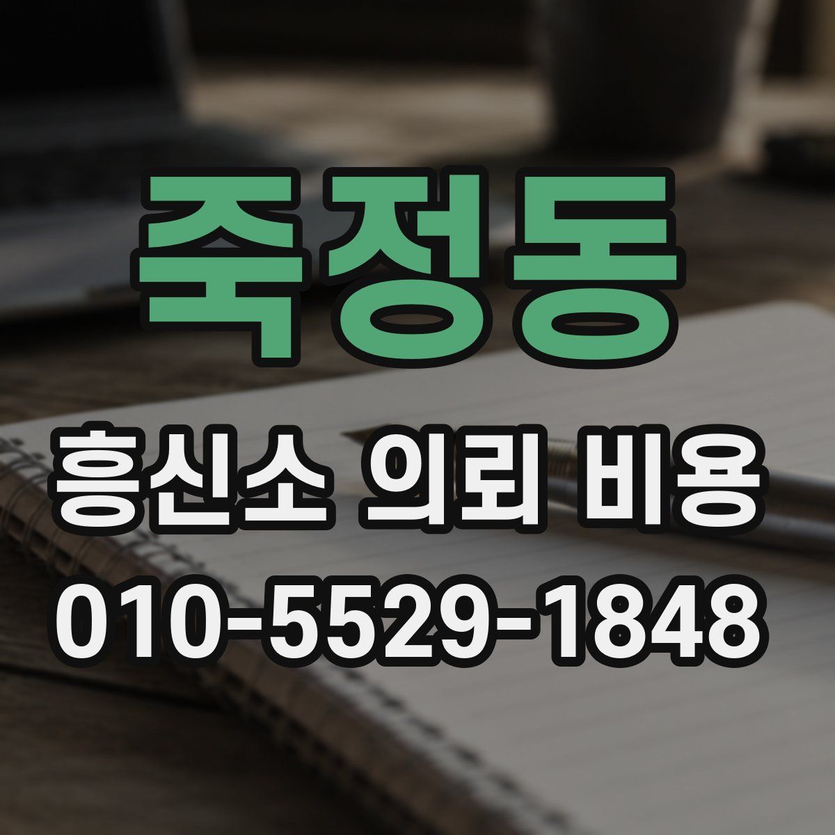 죽정동 흥신소 의뢰 비용