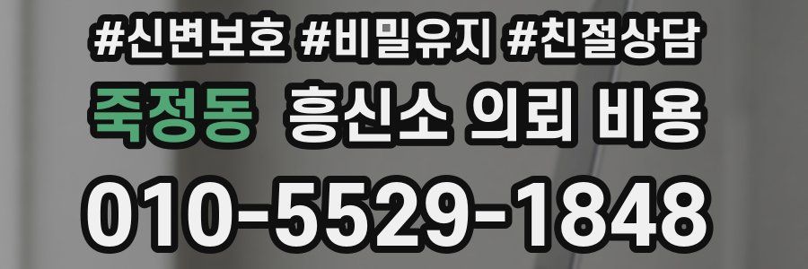 죽정동 흥신소 의뢰 비용