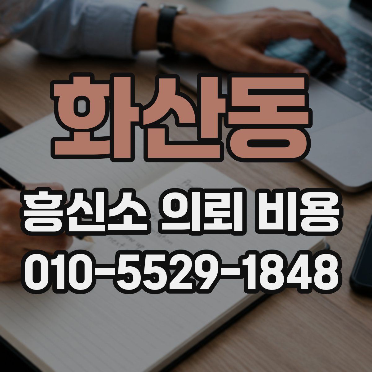 화산동 흥신소 의뢰 비용