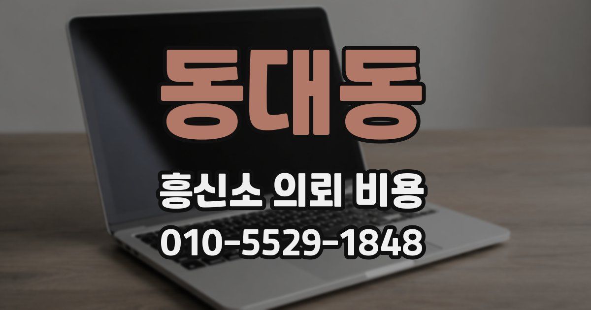 동대동 흥신소 의뢰 비용