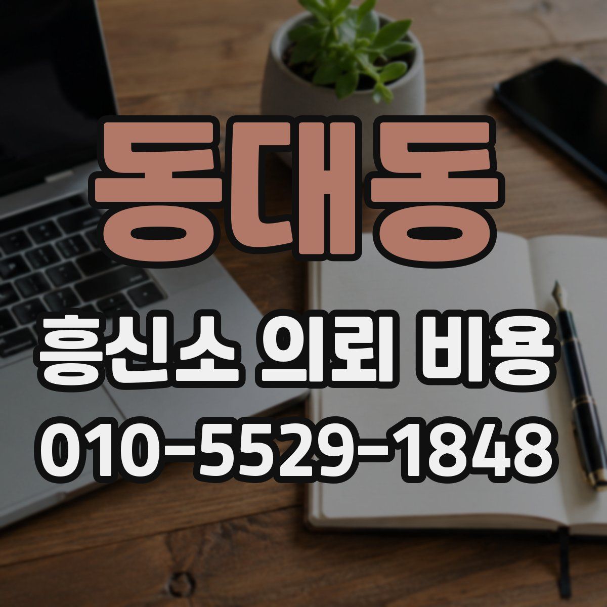 동대동 흥신소 의뢰 비용