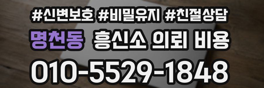 명천동 흥신소 의뢰 비용
