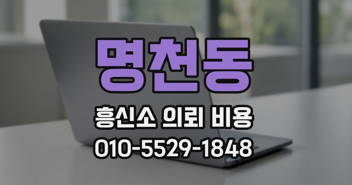명천동 흥신소 의뢰 비용