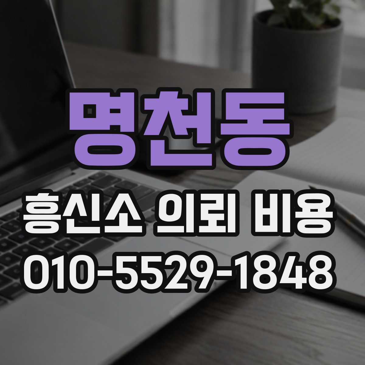 명천동 흥신소 의뢰 비용