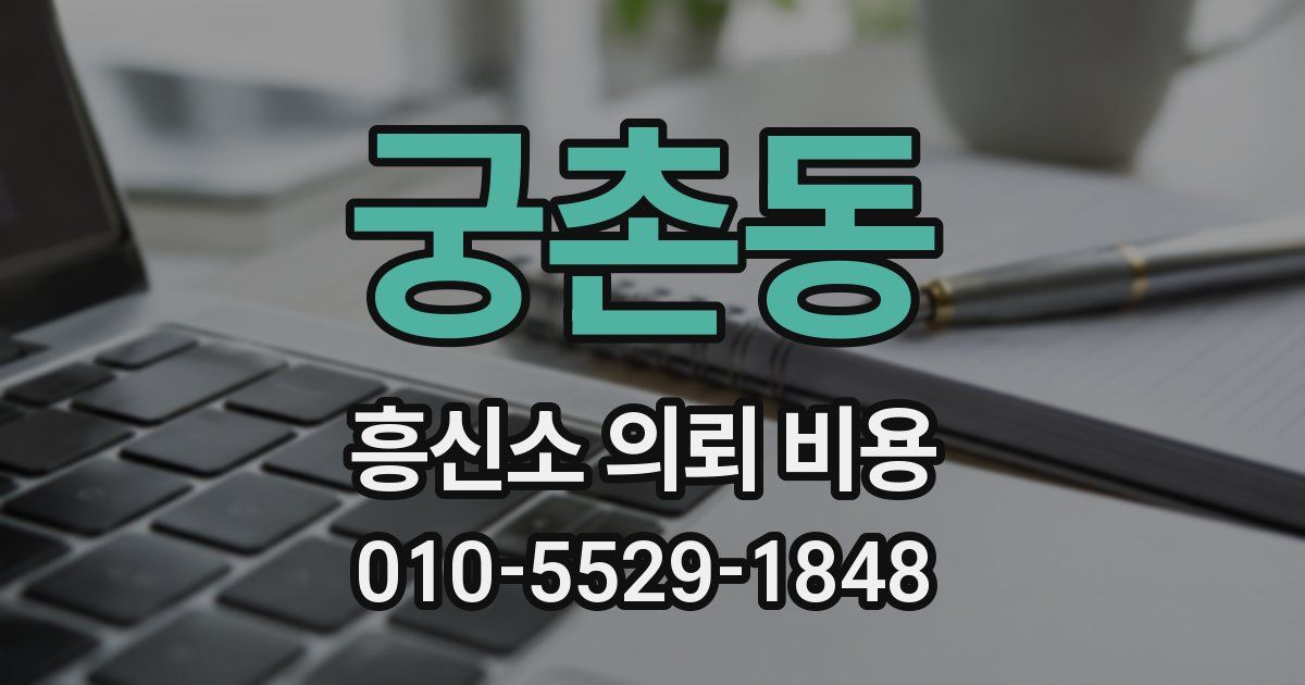 궁촌동 흥신소 의뢰 비용