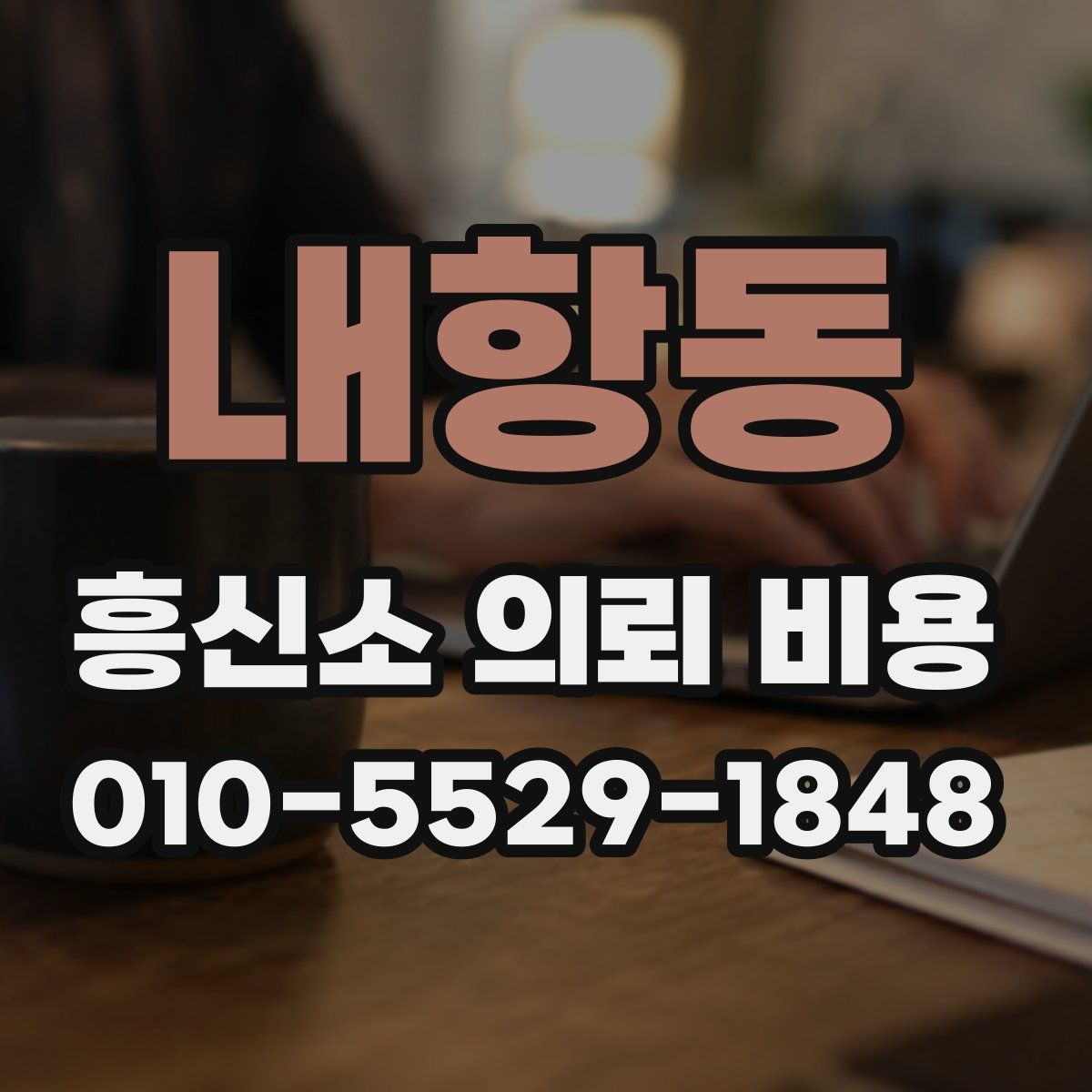 내항동 흥신소 의뢰 비용