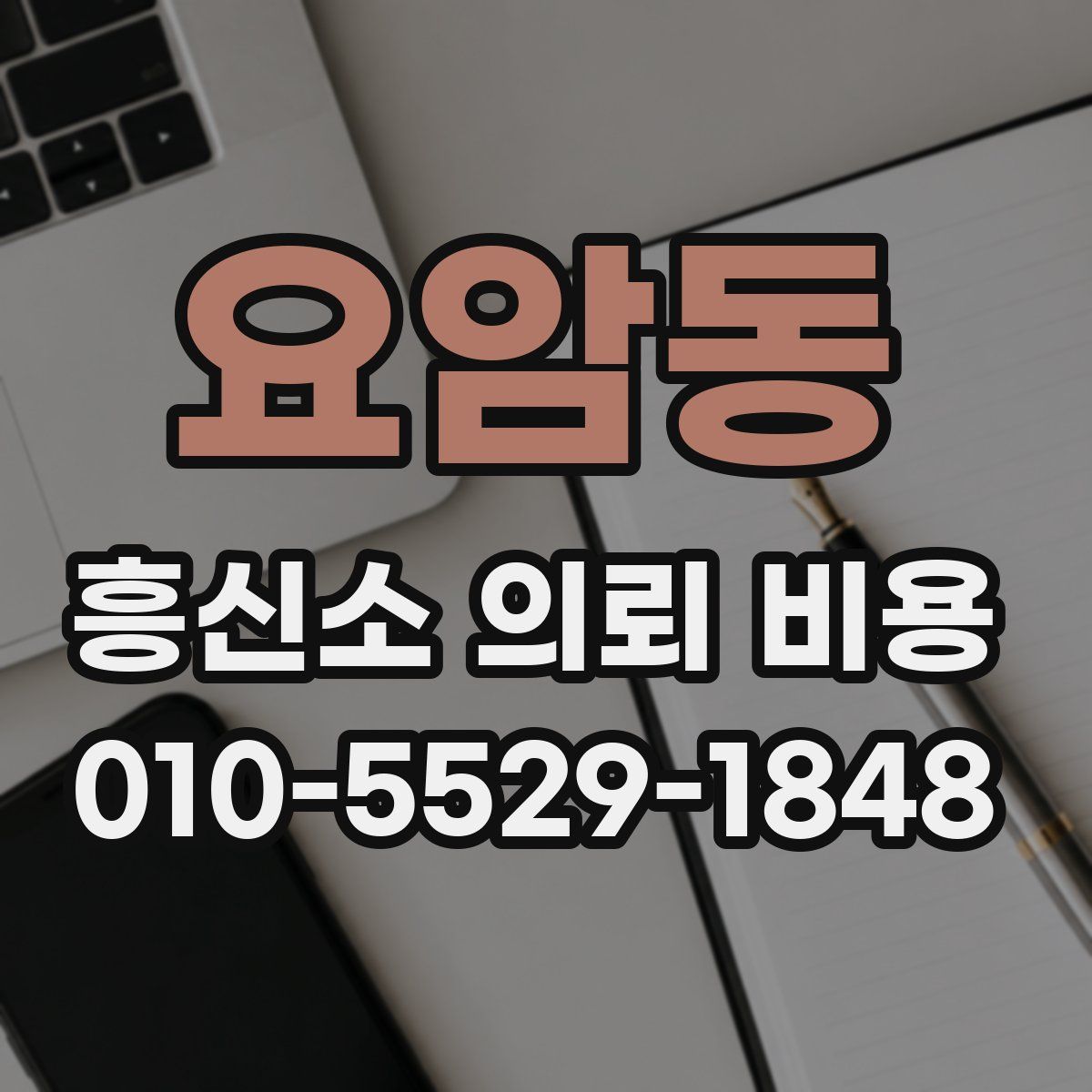 요암동 흥신소 의뢰 비용