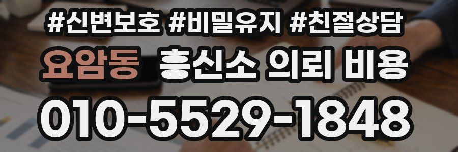요암동 흥신소 의뢰 비용