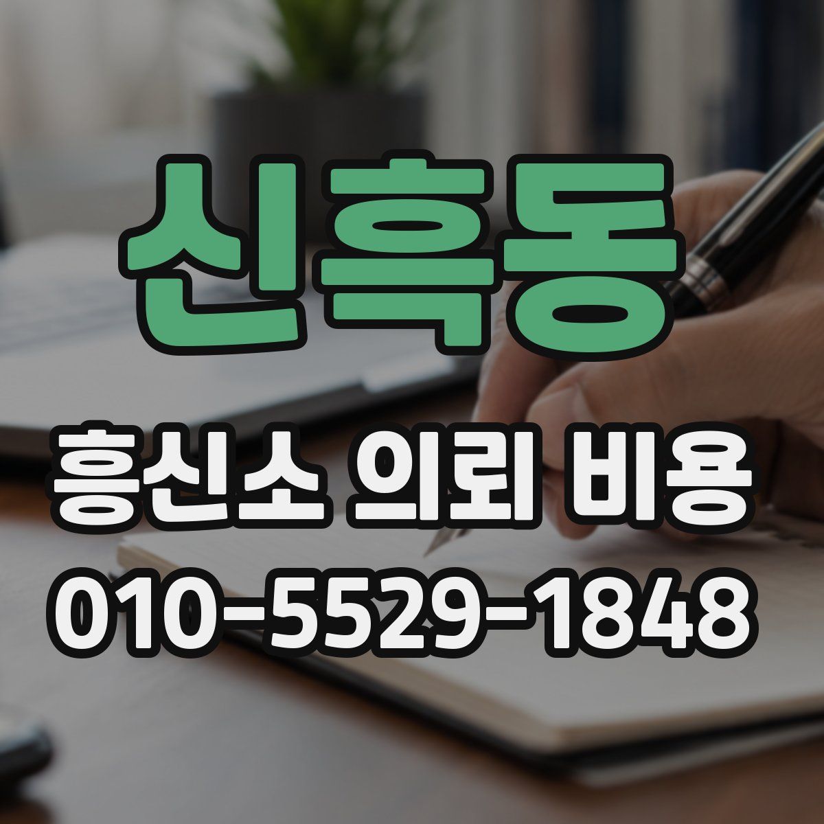 신흑동 흥신소 의뢰 비용
