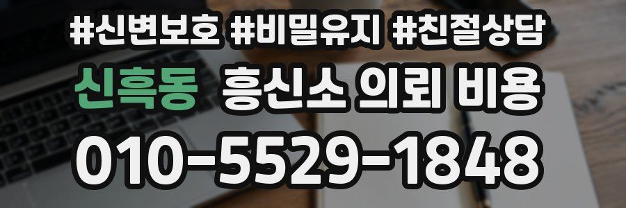 신흑동 흥신소 의뢰 비용