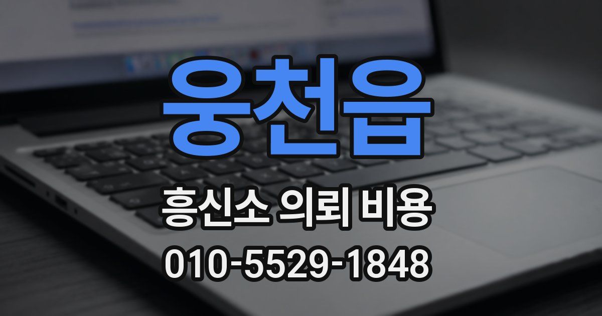 웅천읍 흥신소 의뢰 비용