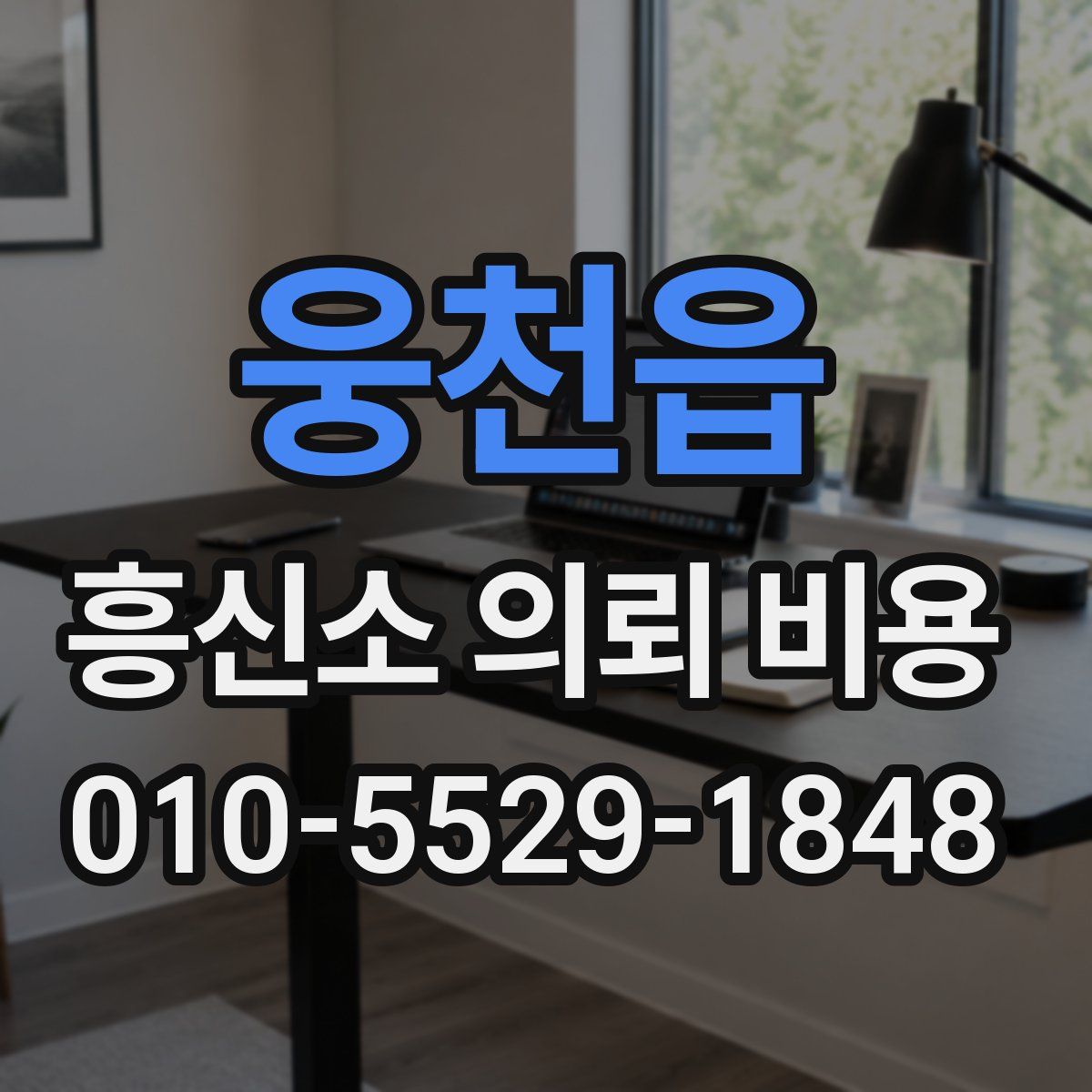 웅천읍 흥신소 의뢰 비용