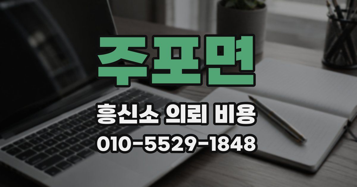 주포면 흥신소 의뢰 비용