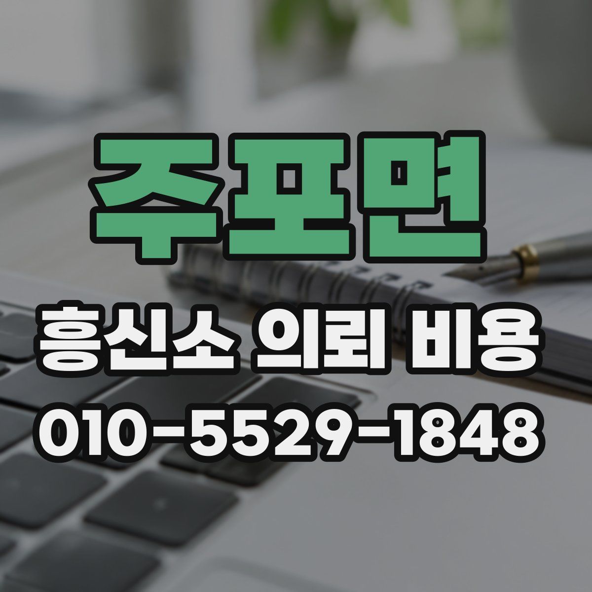 주포면 흥신소 의뢰 비용