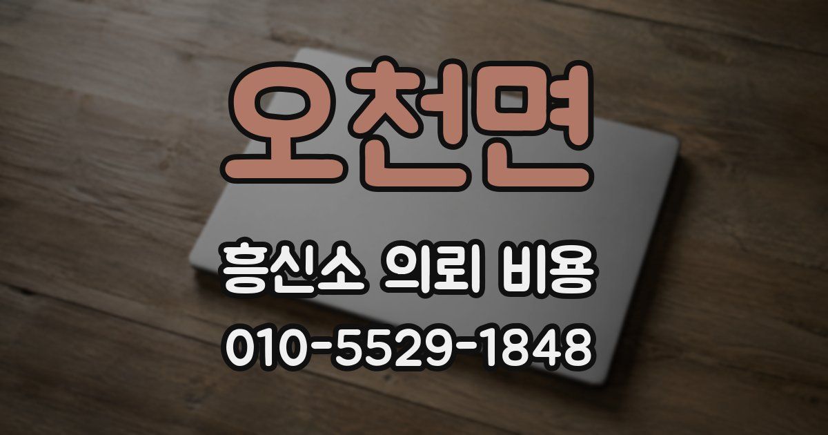 오천면 흥신소 의뢰 비용